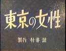 東京の女性 / Women in Tokyo (1939) カラー化