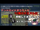 [Kenshi]アンドロイドきりたんが12勢力クエストに挑戦するじょん　＃2