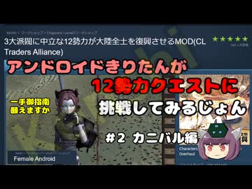 [Kenshi]アンドロイドきりたんが12勢力クエストに挑戦するじょん　＃2