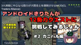 [Kenshi]アンドロイドきりたんが12勢力クエストに挑戦するじょん　＃2