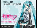 【光神話 パルテナの鏡】あああ声メドレー『初音ミク合唱aaa シリーズ』