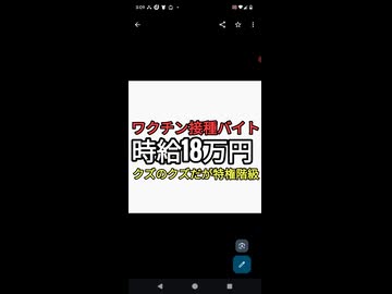 財務省資料よりワクチン接種バイト時給最大で18万円。悪魔に魂を売る値段　医者はクズだが特権階級