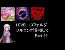 【VOICEROID実況】1/8トンがDDR LEVEL 13フォルダを頑張る Part 99【DDR WORLD】
