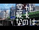 空が縦長なのは feat.初音ミク