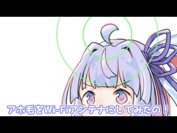 アホ毛をWi-Fiアンテナにしてみたの！