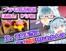 「え、素組みパチ組について解説すんの？まじで？」【VOICEROID雑談解説】【まろマシンガン】