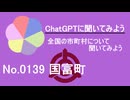 【ChatGPT】宮崎県国富町について【市町村No.0139】