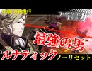 暗夜ルナティック、ノーリセットに挑戦！その手が拓く未来は…【ファイアーエムブレムif暗夜王国】#26