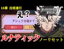 暗夜ルナティック、ノーリセットに挑戦！その手が拓く未来は…【ファイアーエムブレムif暗夜王国】#27
