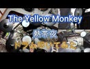 #The Yellow Monkey　#熱帯夜　#演奏してみた　#ドラム動画　#ドラムを叩いてみた