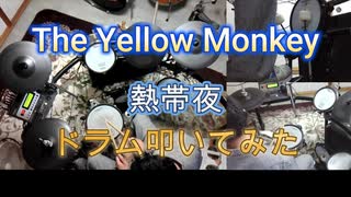 #The Yellow Monkey　#熱帯夜　#演奏してみた　#ドラム動画　#ドラムを叩いてみた
