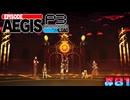 【P3R-Episode Aegis】# 81 鍵争奪戦。　ペルソナ3リロード 実況 ※ネタバレあり