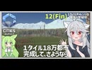 【Cities: SkylinesⅡ:12(終)】１タイルチャレンジリザルト：~18万人【VOICEROID実況】