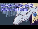 モンハン初心者のモンスターハンターライズ：サンブレイク実況プレイ第５９目