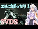 【EFT】# 245　SVDSエルゴ盛り盛りカスタム！これで接近戦も安心！【タルコフ/紲星あかり】