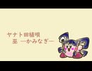 【人力カービィ】ヤナト田植唄・巫 ―かみなぎ―【カバー】