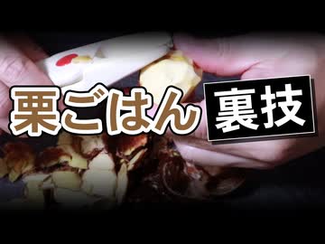 栗を凍らせて熱湯で５分【栗ごはん】（嫌がる娘に無理やり弁当を持たせてみた息子編）
