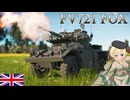 【WarThunder】惑星戦線異状なしPart74～カサコソきーつね～[FV721 FOX]