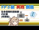 【FP3級】 FP3級実践講座！　生命保険料控除額の計算(所得税)