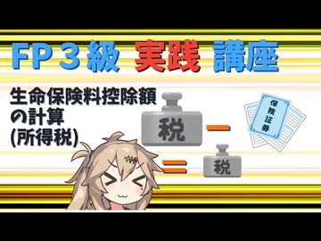 【FP3級】 FP3級実践講座！　生命保険料控除額の計算(所得税)