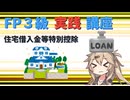 【FP3級】 FP3級実践講座！　住宅借入金等特別控除