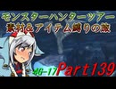 【ゆっくりモンハン】モンスターハンターツアー素材＆アイテム縛りの旅　part139【MH4G】
