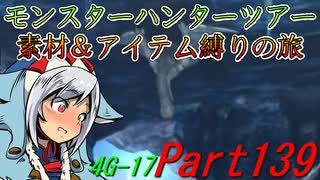 【ゆっくりモンハン】モンスターハンターツアー素材＆アイテム縛りの旅　part139【MH4G】