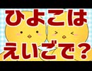 【KAITO】ひよこはえいごで？【オリジナル】【動物ソング投稿祭】