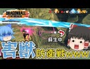 【ゆっくり実況】まさかの事態ｗ 蘇生意識の高いサバイバーvsロゼで困惑する霊夢ちゃん【天才チルノの珍ドラゴンボール ザ ブレイカーズ】Part328