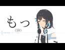 もっ(SV) / 十竜 feat. 宮舞モカ