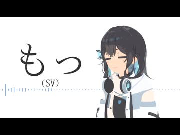 もっ(SV) / 十竜 feat. 宮舞モカ
