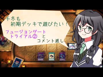 【マスターデュエル】千冬も初期デッキで遊びたい！【part63】