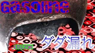 【ヘタクソDIY】タンク…ダメでした【CD125K】