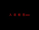 入　店　拒　否