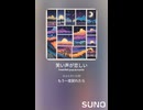 音楽作ってみた♯∞【対策対応版/ 歌詞表示あり】