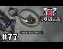 【ゆっくり実況】超スーパー元民間人 その77【地球防衛軍6】
