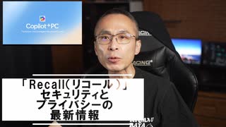 「Copilot+ PC」の目玉機能「Recall（リコール）」の強化されたセキュリティとプライバシー保護機能に関する最新情報とMicrosoftのAIに対する取り組み