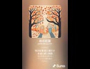 音楽作ってみた♯∞【対策対応版/ 歌詞表示あり】
