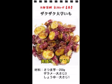 ザクザク大学いも（お弁当のスキマを埋めるもう一品）