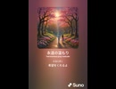 音楽作ってみた♯∞【対策対応版/ 歌詞表示あり】