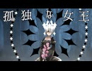 孤独な女王　3/3
