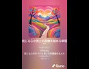 音楽作ってみた♯∞【対策対応版/ 歌詞表示あり】