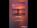音楽作ってみた♯∞【対策対応版/ 歌詞表示あり】
