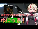 ゆにっき！#8 ゴジラVSビオランテ
