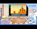 【WhiteCUL実況】雪さんと葵ちゃんのスーパーマリオブラザーズ3【6３日目】
