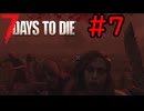 【7 Days to Die】7日後に死ぬずんだもん ~7日目~ #7【VOICEVOX実況】