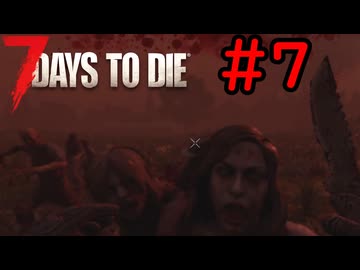 【7 Days to Die】7日後に死ぬずんだもん ~7日目~ #7【VOICEVOX実況】
