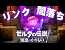 【#第4話 】ゼルダの伝説　知恵のかりもの　実況プレイ　【ネタバレ注意】