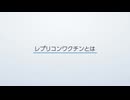 レプリコンワクチンとは