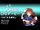 デレマス天翔記・CPUダービー第22回（part2）